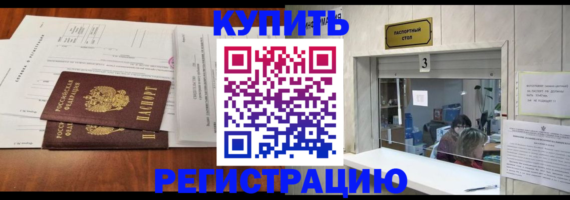 купить прописку в Новом Уренгое